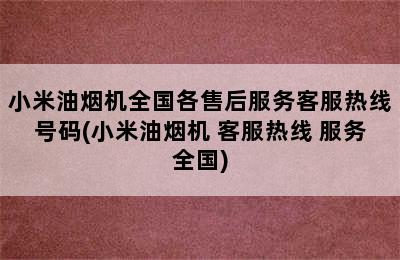 小米油烟机全国各售后服务客服热线号码(小米油烟机 客服热线 服务全国)